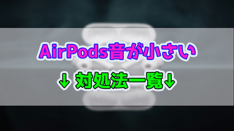 絶対有効】AirPodsの音が小さい？8つの解決策を一括紹介