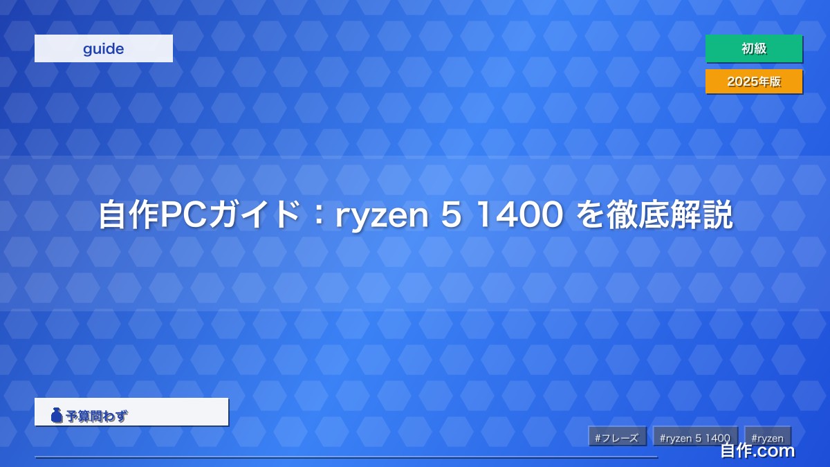 自作PCガイド：ryzen 5 1400 を徹底解説 | 自作PC関連記事 - 自作.com