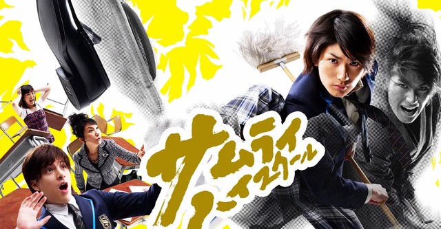 サムライ・ハイスクール TV ドラマ 動画配信 視聴