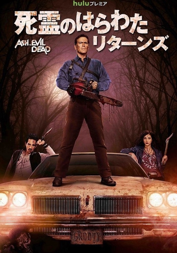 死霊のはらわた リターンズ TV ドラマ 動画配信 視聴