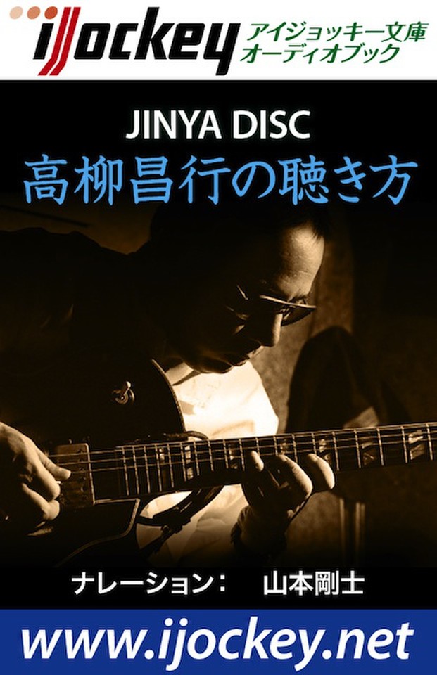 高柳昌行の聴き方 | 日本最大級のオーディオブック配信サービス