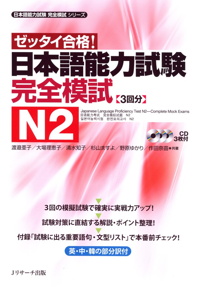 日本語能力試験 完全模試N2 Disk2[Jリサーチ出版] | 日本最大級の
