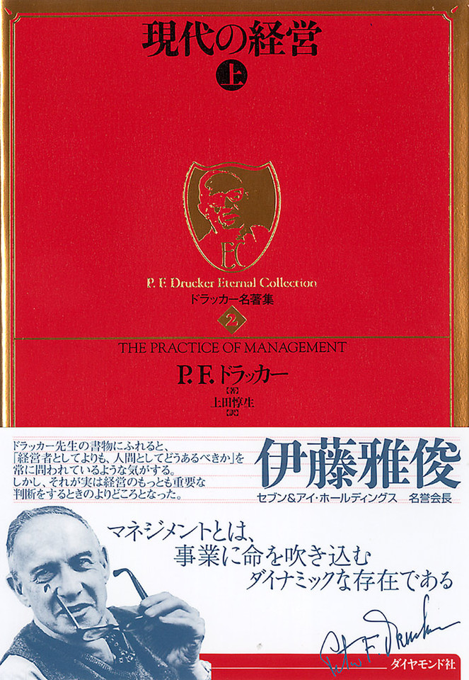 ドラッカー名著集 〈2〉 現代の経営［上］ | 日本最大級のオーディオ