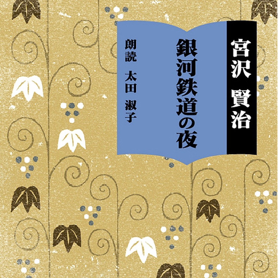 銀河鉄道の夜 | 日本最大級のオーディオブック配信サービス audiobook.jp