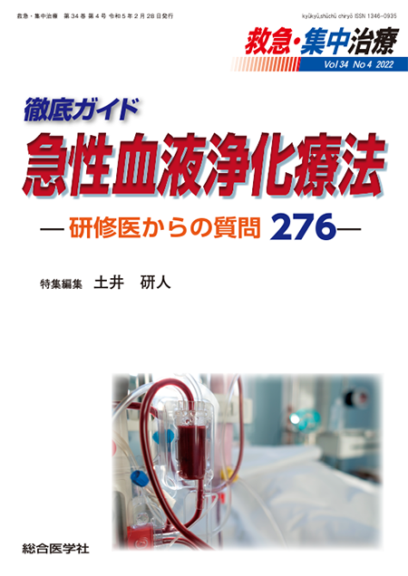 m3電子書籍 | 救急・集中治療(34巻4号) 徹底ガイド 急性血液浄化療法