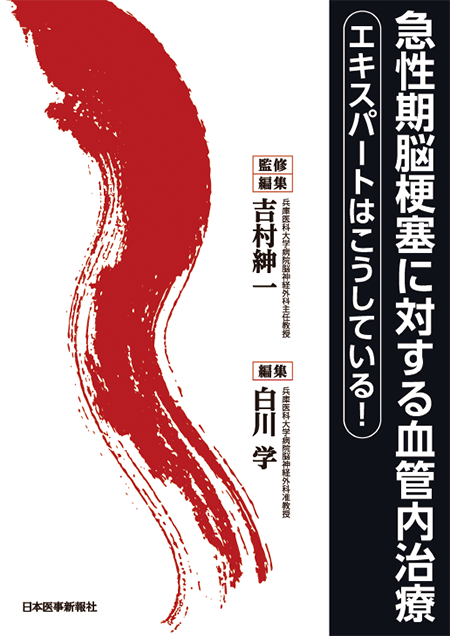 m3電子書籍 | 改訂2版 血栓回収療法 Technical Tips［動画付き］