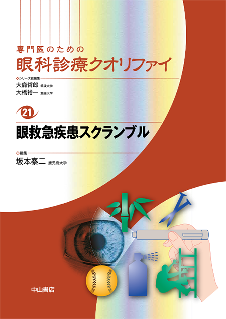 m3電子書籍 | 眼救急疾患スクランブル〈専門医のための眼科診療