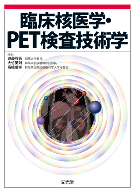m3電子書籍 | 臨床核医学・PET検査技術学
