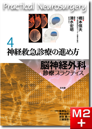 m3電子書籍 | 脳神経外科診療プラクティス 3 脳神経外科医のための脳