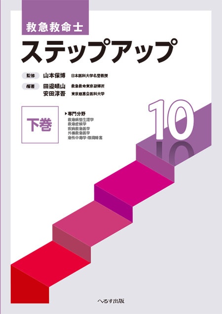 救急救命士 ステップアップ 上下巻セット 10巻 救急救命士 ステップ