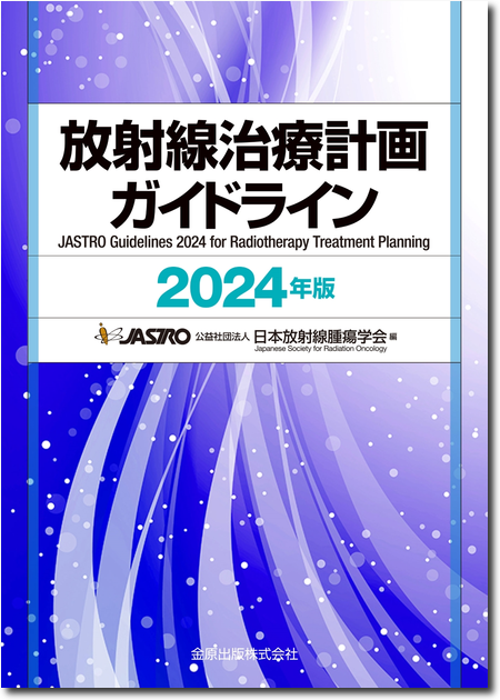 m3電子書籍 | 放射線治療計画ガイドライン 2024年版
