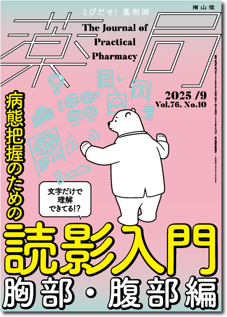 m3電子書籍 | 薬局 2023年4月 Vol.74 No.5 本気ではじめる！ 吸入指導