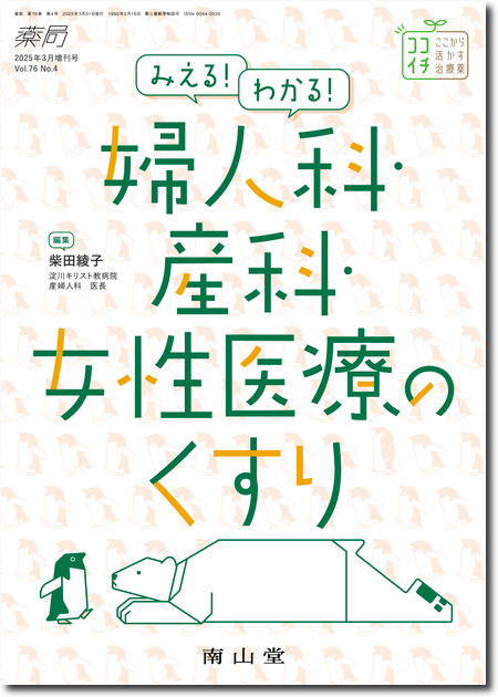 m3電子書籍 | 薬局 2025年3月増刊号 Vol.76 No.4 みえる！わかる！婦人