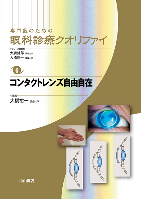 m3電子書籍 | コンタクトレンズ自由自在〈専門医のための眼科診療