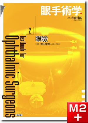 m3電子書籍 | 眼手術学 2 眼瞼