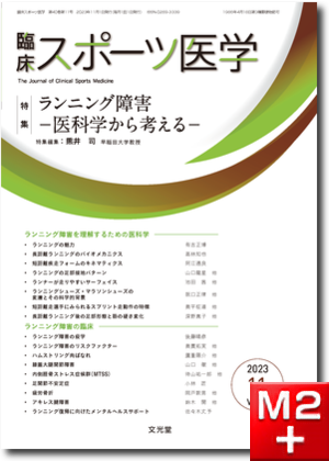 m3電子書籍 | 臨床スポーツ医学 2023年12月号（40巻12号） スポーツ