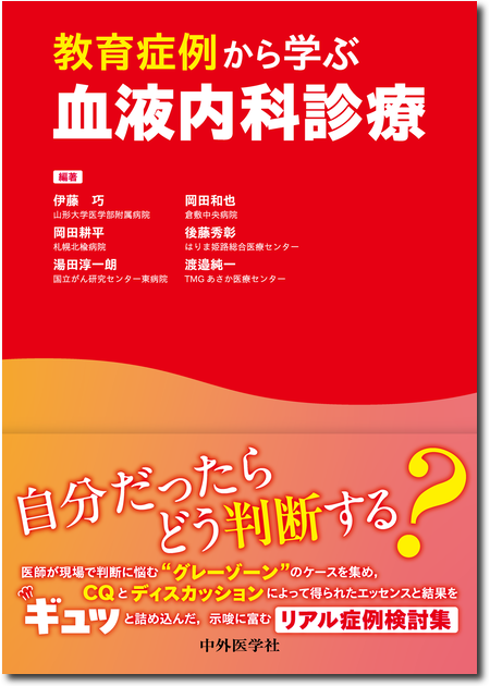 m3電子書籍 | ケースから学ぶ血液疾患の薬物療法