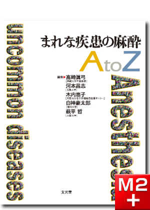 m3電子書籍 | 麻酔科トラブルシューティングAtoZ 第2版