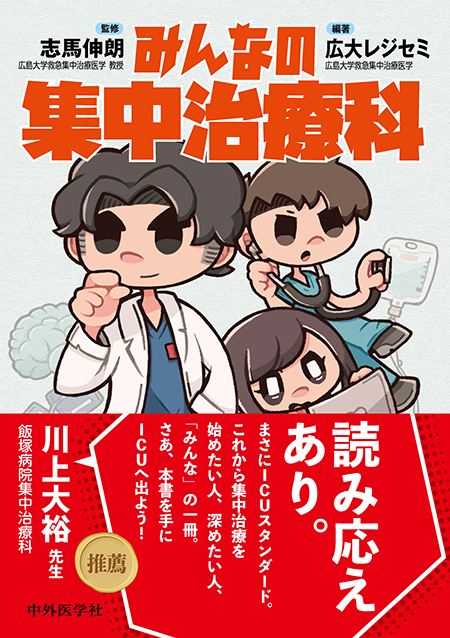 m3電子書籍 | 日本集中治療医学会 専門医テキスト 第4版