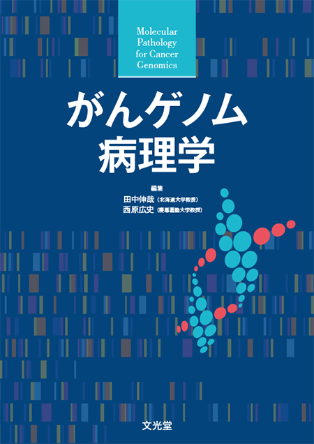 m3電子書籍 | がんゲノム病理学
