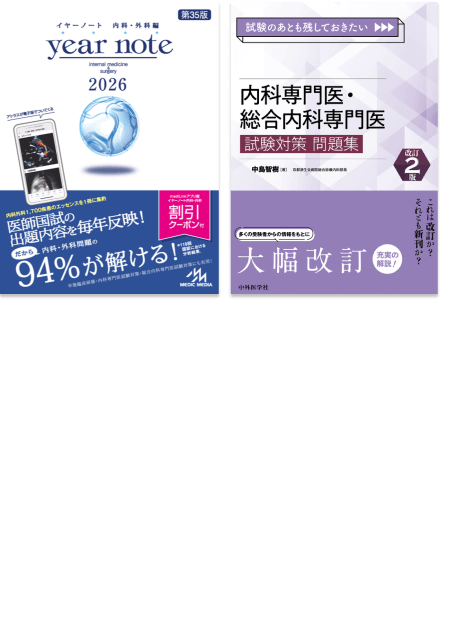 m3電子書籍 | イヤーノート2026 内科・外科編／内科専門医・総合内科
