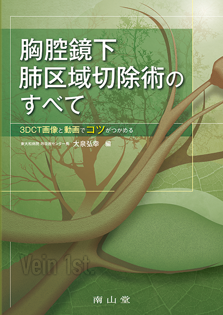 m3電子書籍 | イラストで学ぶ系統的肺区域切除術 区切アトラス