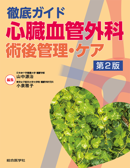 m3電子書籍 | 徹底ガイド 心臓血管外科 術後管理・ケア 第2版