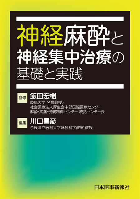 m3電子書籍 | 麻酔科医のための周術期の診療ガイドライン活用術《新