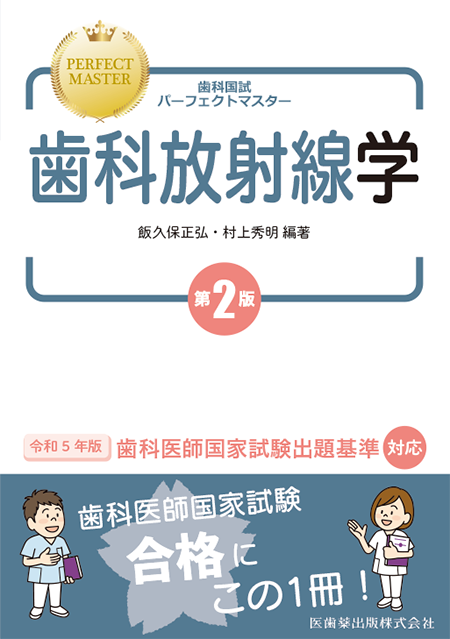 m3電子書籍 | 歯科国試パーフェクトマスター 歯科放射線学 第2版