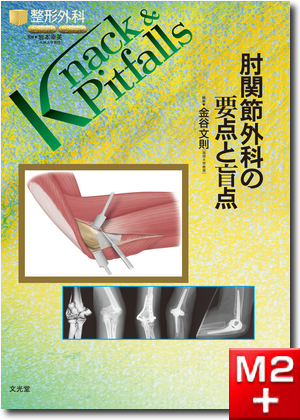 m3電子書籍 | 整形外科 Knack & Pitfalls 肘関節外科の要点と盲点