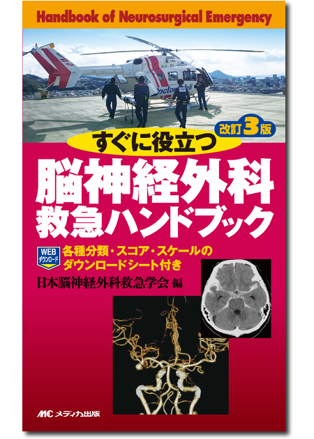 m3電子書籍 | 最新主要文献でみる 脳神経外科学レビュー 2025-'26