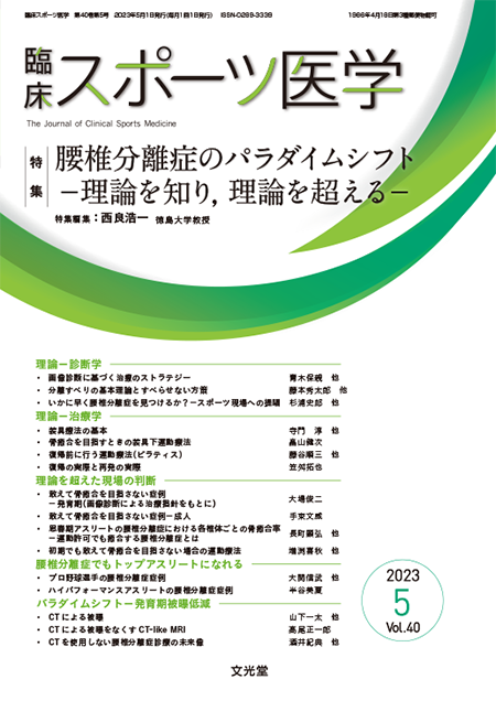 m3電子書籍 | 臨床スポーツ医学 2023年5月号（40巻5号）腰椎分離症の