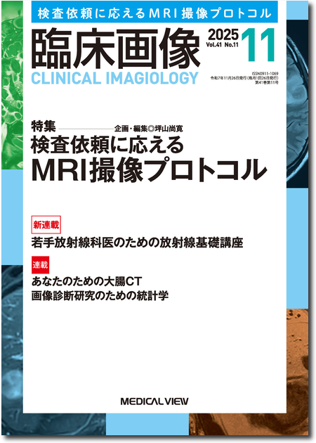 m3電子書籍 | 臨床画像 2025年11月号 検査依頼に応えるMRI撮像プロトコル