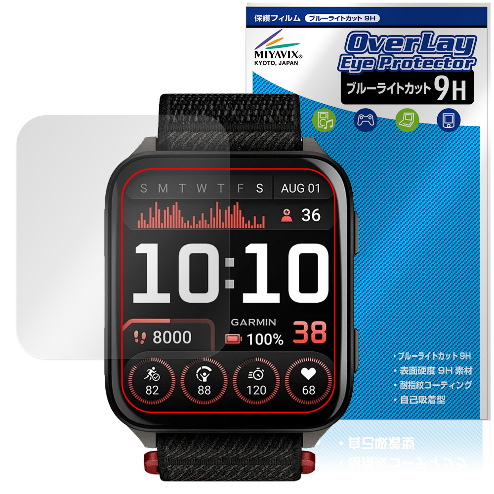 GARMIN Venu X1 用 保護フィルム | ブルーライトカット9Hタイプ