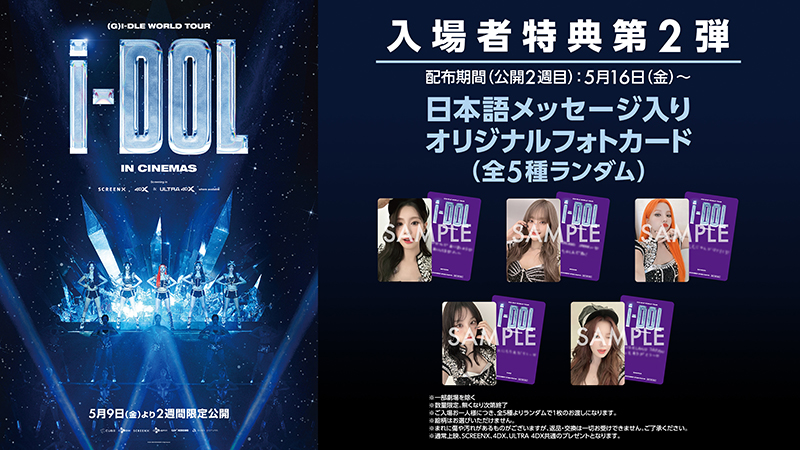 全世界14都市の観客を魅了!! i-dleワールドツアーの様子を収めた映画