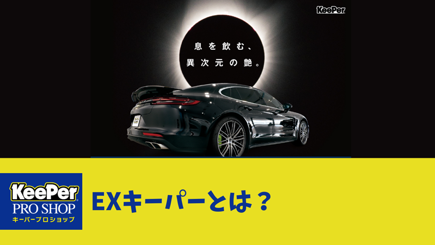 ガラスコーティングEXキーパーの評判は？ メリット・デメリットを