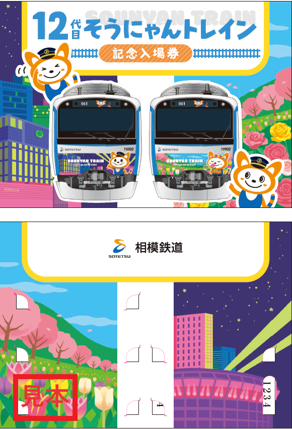 12代目そうにゃんトレイン記念入場券」を販売【相模鉄道】 | 相鉄グループ