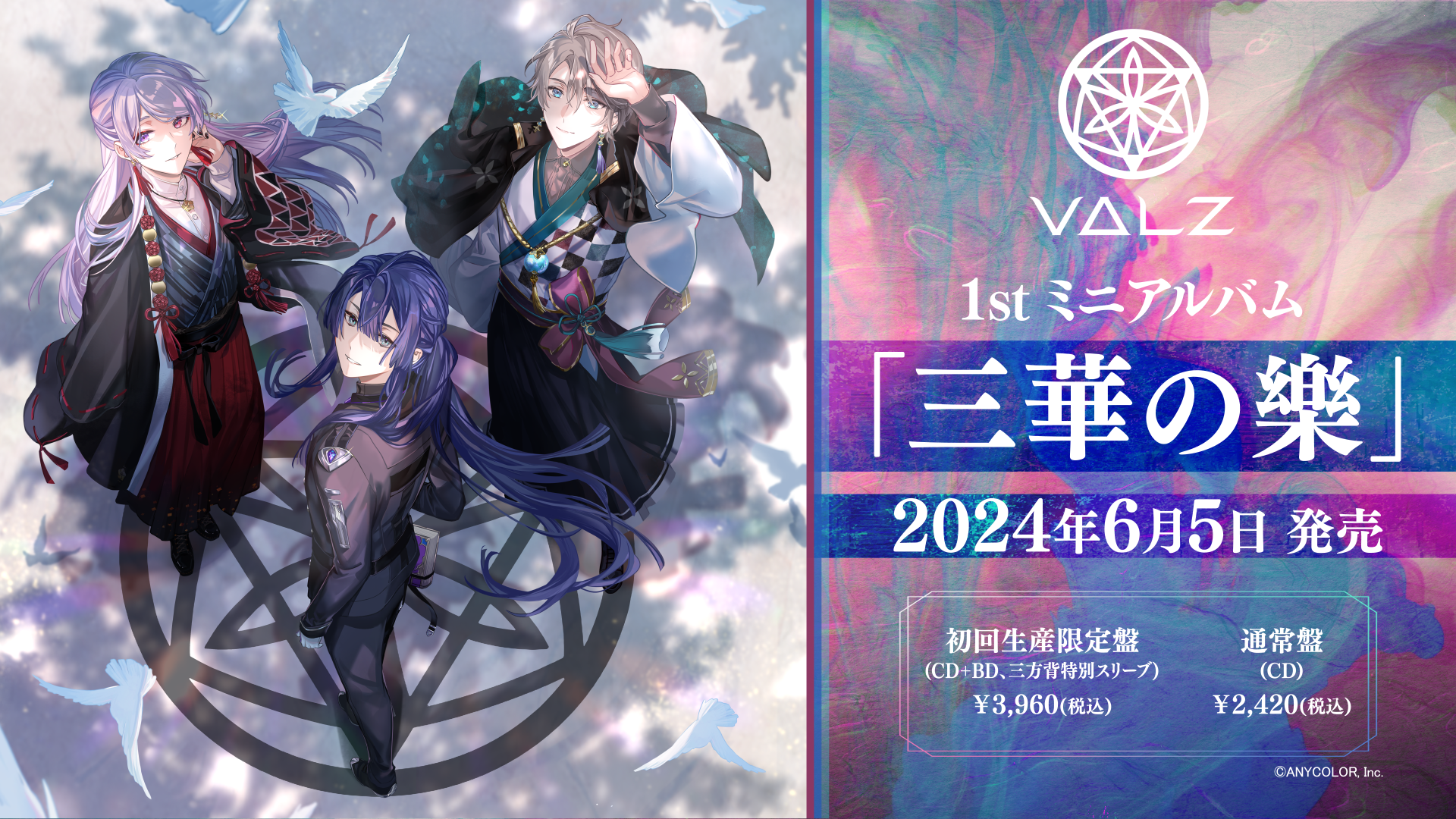 VΔLZ（弦月藤士郎 / 長尾景 / 甲斐田晴）の、1stミニアルバム『三華の