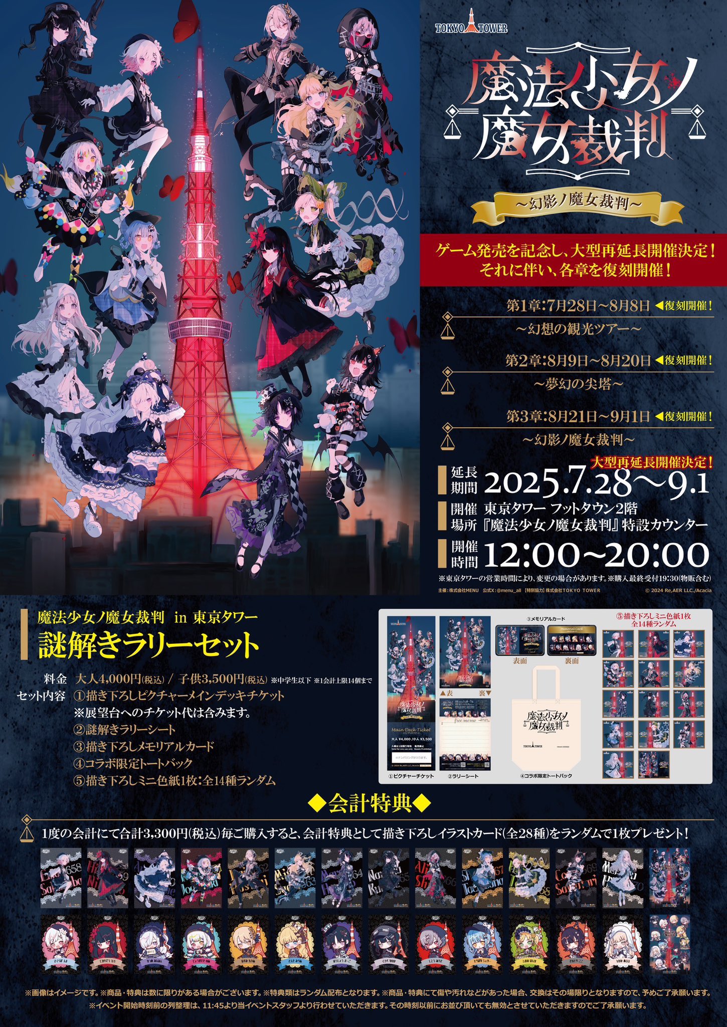 魔法少女ノ魔女裁判in東京タワー】8/24（日）に一部グッズ再販、入場
