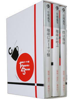 片岡義男の「珈琲三部作」文庫版が発売！｜お知らせ｜片岡義男.com 全