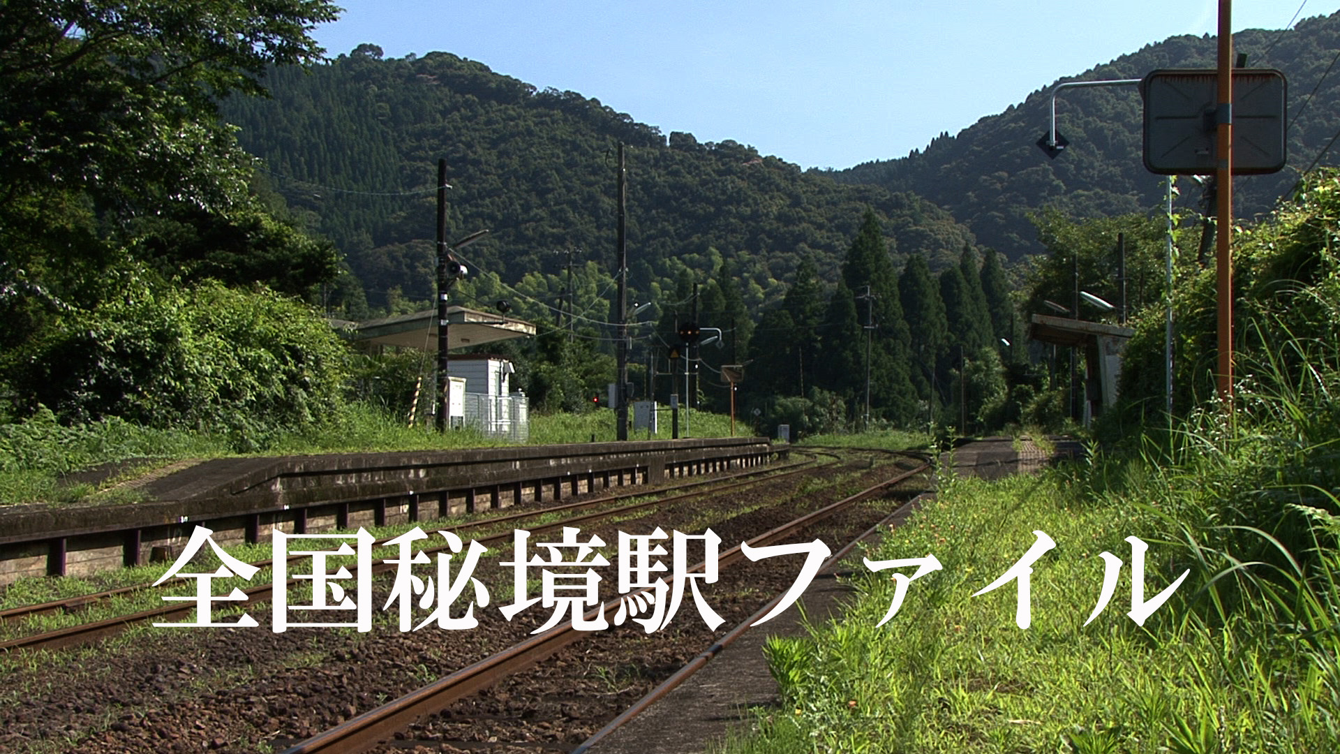 全国秘境駅ファイル | ワーナーブラザース・ディスカバリー・ジャパン