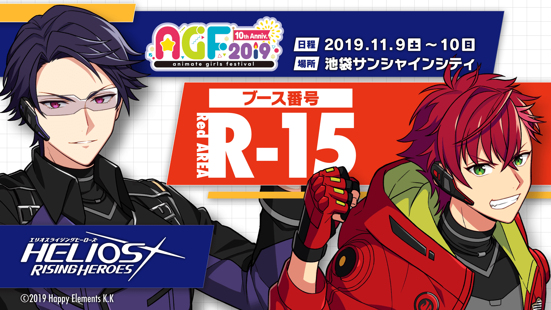 AGF2019 出展情報 | NEWS | エリオスライジングヒーローズ [ HELIOS