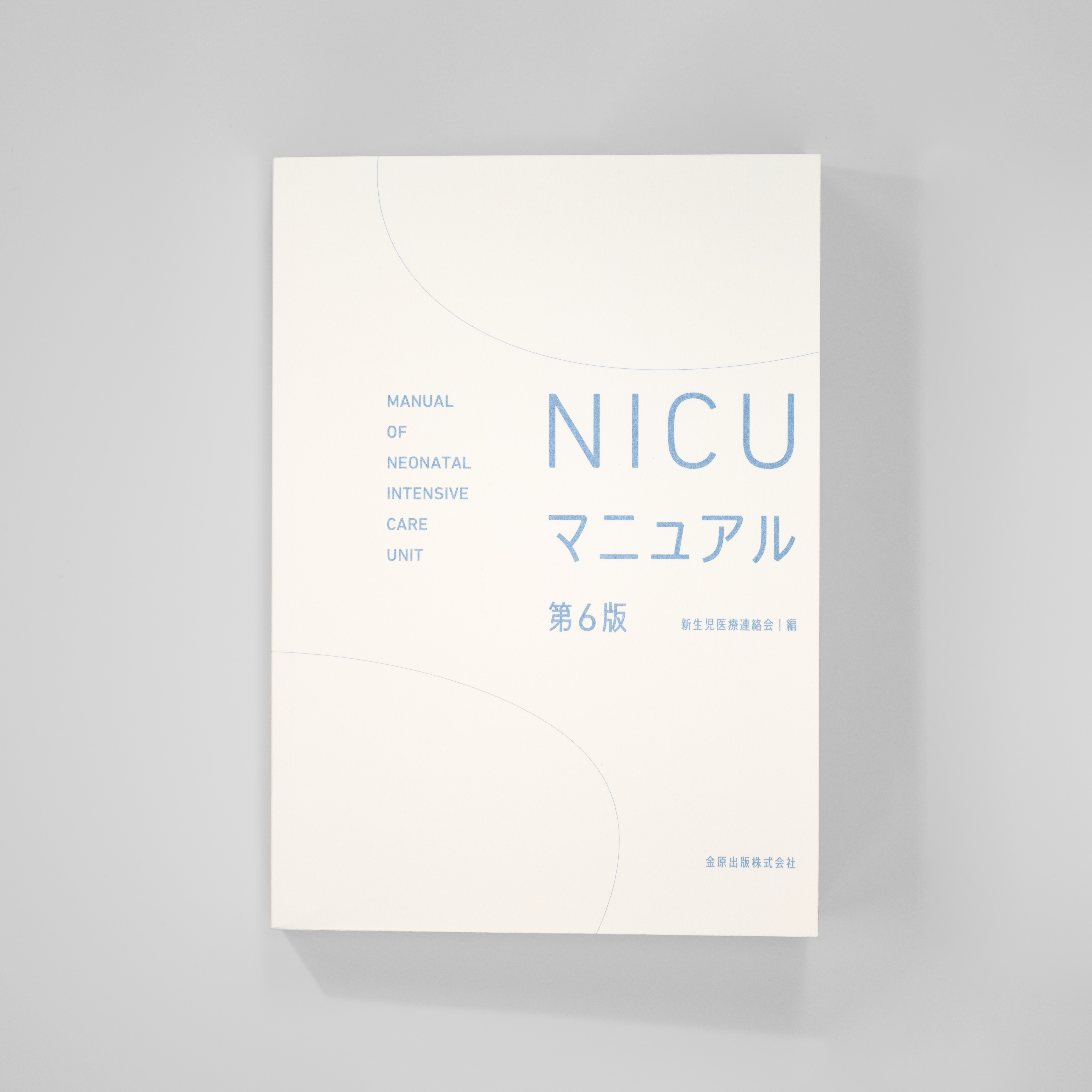 NICUマニュアル 第6版｜nipponia