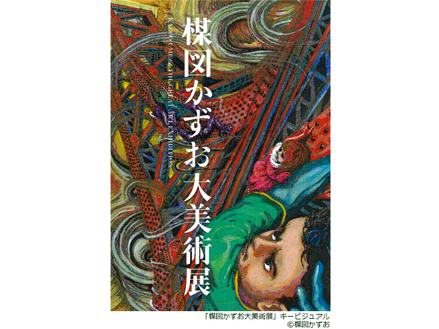 東京シティビュー】「楳図かずお大美術展」新着の展示の見どころ情報を