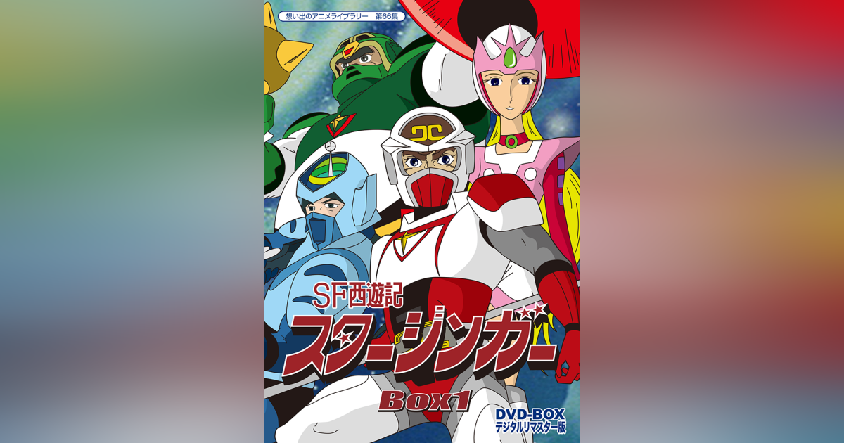 第66集 SF西遊記スタージンガー DVD-BOX デジタルリマスター版 BOX1