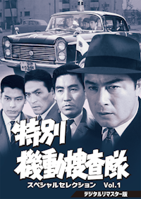 さすらい刑事旅情編Ⅱ コレクターズDVD | ベストフィールド
