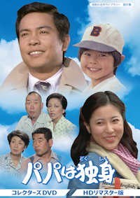 第172集 ニュータウン仮分署 コレクターズDVD | ベストフィールド