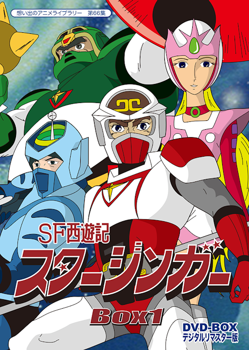 第66集 SF西遊記スタージンガー DVD-BOX デジタルリマスター版 BOX1