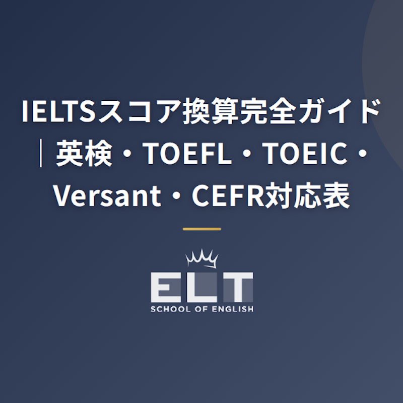 IELTSスコア換算完全ガイド｜英検・TOEFL・TOEIC・Versant・CEFR対応表