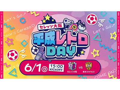 セレッソ大阪 | 6月1日(日)清水エスパルス戦 | Cerezo OSAKA